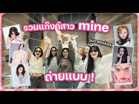 เบื้องหลังสาว ๆ MINE ถ่ายเเบบกับพี่ลูกนัท | ที่ทั้งเขิน ทั้งลุ้น แต่สุดท้ายสนุกเกินคาดเลย 💖✨