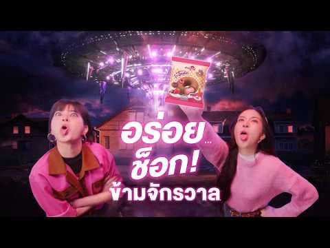 อร่อย...ช็อก! ข้ามจักรวาล